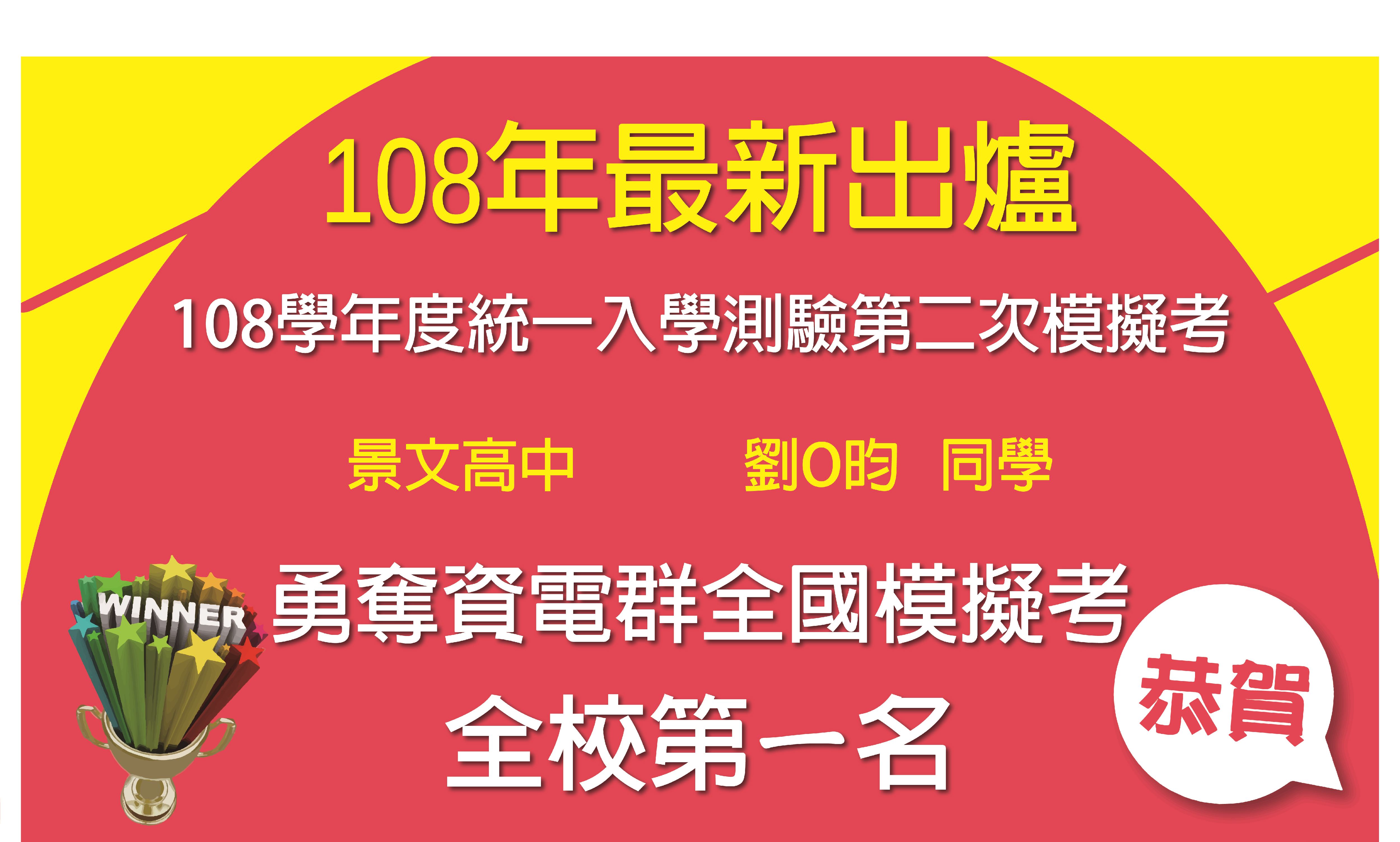 108年統測第二次模擬考全校第一名