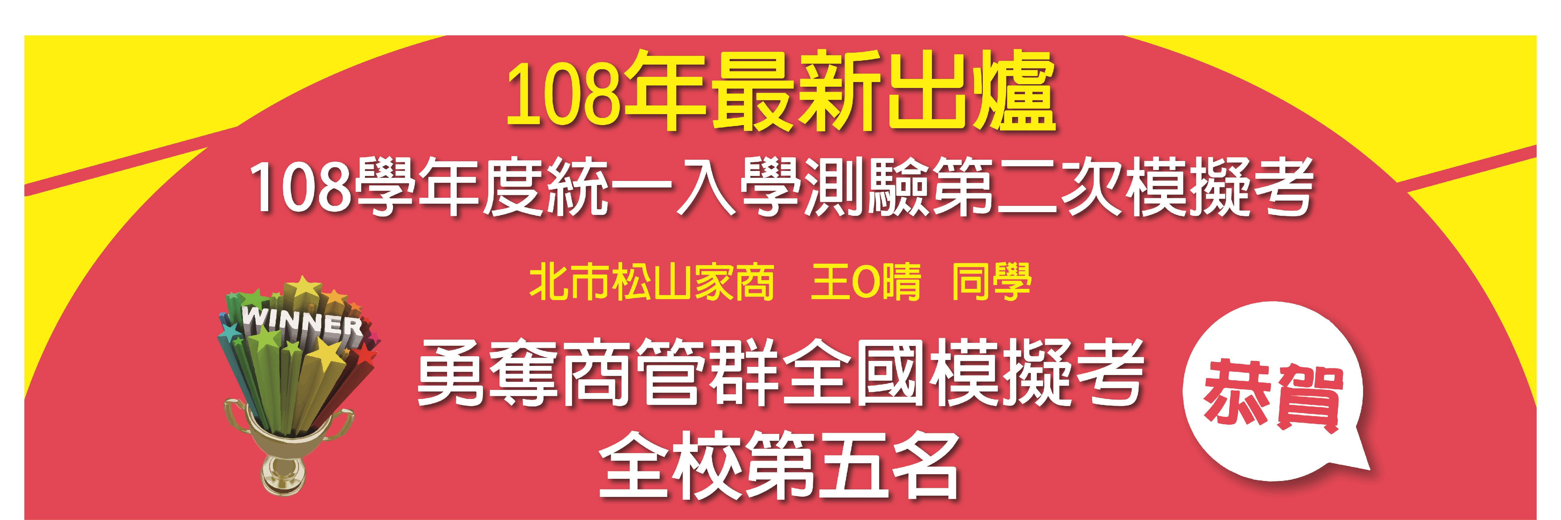 108年統測第二次模擬考全校第五名