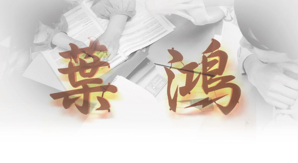 高職補習班-葉鴻LOGO